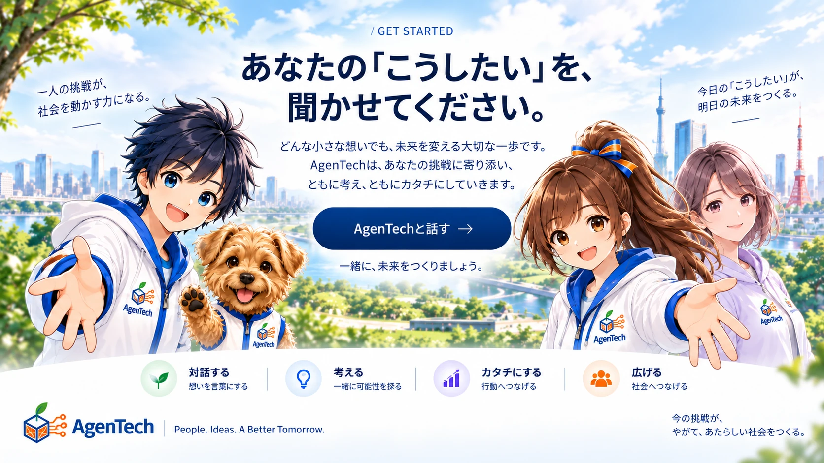 Agen、AImy、Philiaたちが明るい未来の街を背景に「あなたの『こうしたい』を聞かせてください」と呼びかけるAgenTechのご相談案内